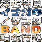 イナガキゲンタBAND / 深夜特急／暗夜行路 [CD]