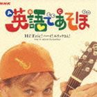 エリック・ジェイコブセン / NHK 英語であそぼ Hi!Eric!ハーイ!エリックさん! [CD]