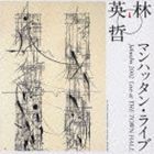 林英哲 / Jakuchu2002 林 英哲マンハッタン・ライブ [CD]