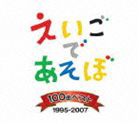 NHK えいごであそぼ 100曲ベスト 1995-2007 [CD]