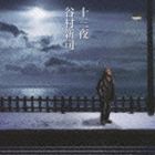 谷村新司 / 十三夜／マカリイ [CD]