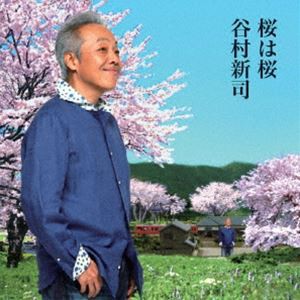 谷村新司 / 桜は桜／夢になりたい [CD]