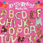 英語でうたおう! みんなのうた [CD]