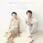 クミコ＆井上芳雄 / 届かなかったラヴレター ソングブック [CD]