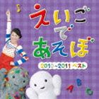 NHK えいごであそぼ 2010〜2011ベスト [CD]