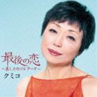 クミコ / 最後の恋〜哀しみのソレアード〜 [CD]