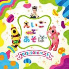 NHK えいごであそぼ 2013〜2014ベスト [CD]