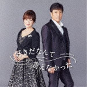 野口五郎・岩崎宏美 / 好きだなんて言えなかった（完全数量限定盤／CD＋DVD） [CD]