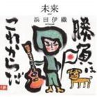 浜田伊織 / 未来 [CD]