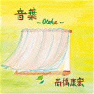 高橋康宏 / 音葉〜Otoha〜 [CD]