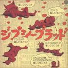 ジプシー・ブラッド / ろっこうおろし（＋4） [CD]