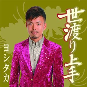 ヨシタカ / 世渡り上手 [CD]