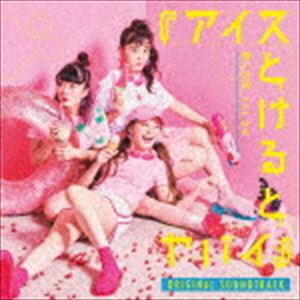 岡田太郎（音楽） / 悪い芝居 vol.24『アイスとけるとヤバイ』 Original Soundtrack [CD]