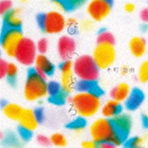 木村治由 / びいどろ [CD]