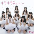 I’S9 / キラキラ数えに行こう（type-A） [CD]