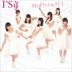 I’S9 / 羽ばたくんだ!（type-A） [CD]