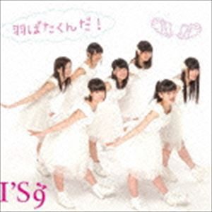 I’S9 / 羽ばたくんだ!（type-B） [CD]