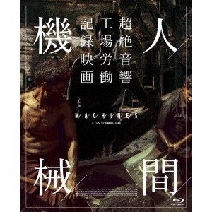 人間機械 Blu-ray [Blu-ray]