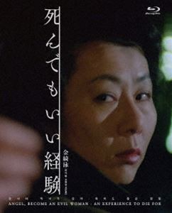 死んでもいい経験 Blu-ray [Blu-ray]