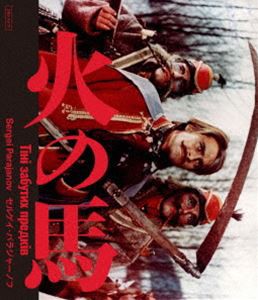 火の馬 セルゲイ・パラジャーノフ 2Kレストア 特別盤 Blu-ray [Blu-ray]