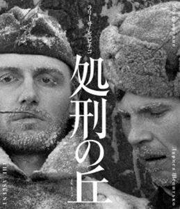 処刑の丘 ラリーサ・シェピチコ 2Kレストア Blu-ray [Blu-ray]