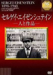 セルゲイ・エイゼンシュテイン—人と作品— [DVD]