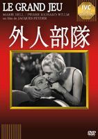 外人部隊 [DVD]