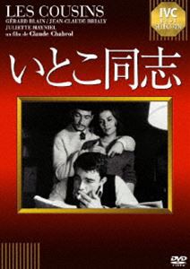 いとこ同志 [DVD]