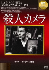 殺人カメラ [DVD]