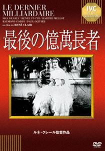 最後の億萬長者 [DVD]