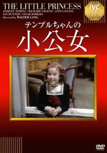 小公女 [DVD]