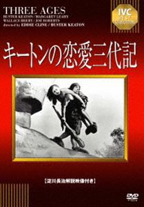 キートンの恋愛三代記【淀川長治解説映像付き】 [DVD]