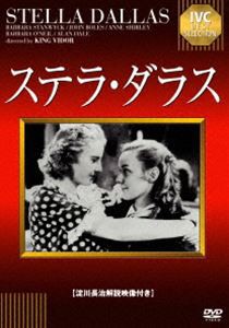 ステラ・ダラス【淀川長治解説映像付き】 [DVD]