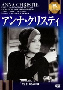 アンナ・クリスティ [DVD]