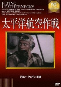 太平洋航空作戦 [DVD]