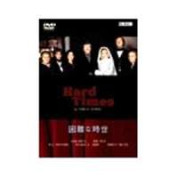 困難な時世 [DVD]