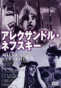 アレクサンドル・ネフスキー [DVD]