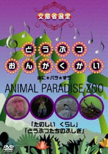 どうぶつおんがくかい あに★パラ★ずうANIMAL PARADAISE ZOO [DVD]