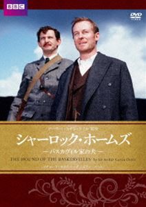 シャーロック・ホームズ バスカヴィル家の犬 [DVD]