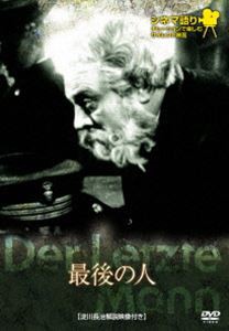 シネマ語り 〜ナレーションで楽しむサイレント映画〜 最後の人 [DVD]