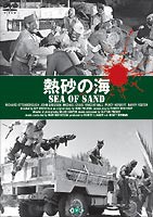 熱砂の海 [DVD]