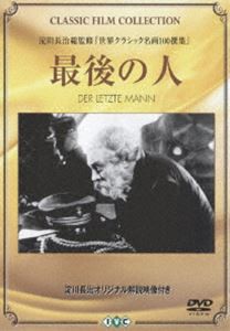 最後の人 [DVD]