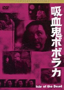 吸血鬼ボボラカ [DVD]