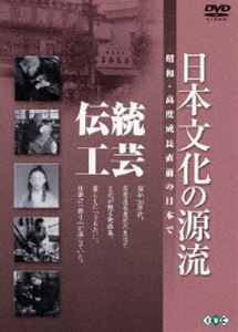 日本文化の源流 第5巻 伝統工芸 昭和・高度成長直前の日本で [DVD]