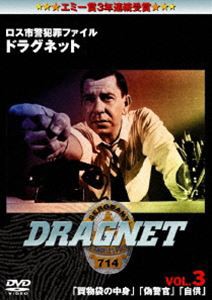 ドラグネット 買物袋の中身／偽警官／自供 [DVD]