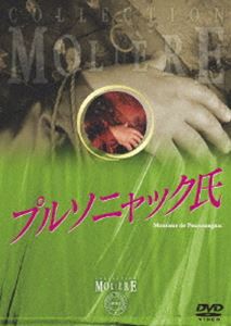 プルソニャック氏 フランス国立コメディ・フランセーズ モリエール・コレクション [DVD]