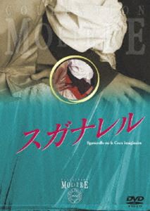 スガナレル フランス国立コメディ・フランセーズ モリエール・コレクション [DVD]