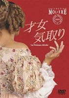 才女気取り フランス国立コメディ・フランセーズ モリエール・コレクション [DVD]