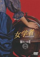 女学者 フランス国立コメディ・フランセーズ モリエール・コレクション [DVD]