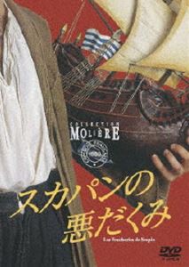 スカパンの悪だくみ フランス国立コメディ・フランセーズ モリエール・コレクション [DVD]